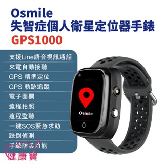 健康寶 Osmile GPS1000失智症個人衛星定位器手錶 輔具款 遠端定位 GPS定位老人追蹤器兒童追蹤器 定位追蹤