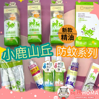 〓荷瑪寶寶〓小鹿山丘【eggshell Verda】 防蚊噴霧 防蚊貼片 防蚊乳液 防小黑蚊噴霧 小黑蚊防蚊液 有機精油