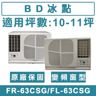 《天天優惠》BD冰點 10-11坪 變頻左吹/右吹窗型冷氣 FR-63CSG/FL-63CSG