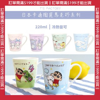 🍁【批發日本】日本蠟筆小新 三麗鷗 酷洛米 大耳狗 美樂蒂 陶瓷馬克杯 陶瓷杯 水杯 飲用杯 馬克杯 220ml🍁