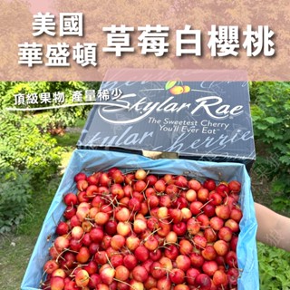 稀有❗️(免運)美國西北空運 草莓白櫻桃 原裝/禮盒 焦糖白櫻桃 西北櫻桃｜水果狼FRUITMAN