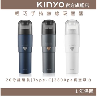 【KINYO官方直營】輕巧手持無線吸塵器 (KVC) 吸塵 車用吸塵 縫隙清潔 沙發吸塵