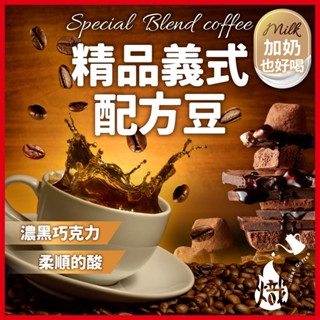 咖啡豆 精品義式配方豆 黑咖啡 咖啡粉 coffee 咖啡 義式咖啡 手沖黑咖啡 美式咖啡 《熾咖啡烘焙工坊》