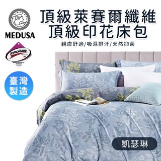 【MEDUSA美杜莎】萊賽爾纖維床包組/雙人床包兩用被套組-凱瑟琳