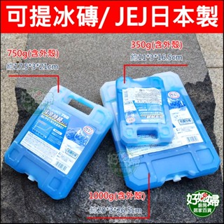 JEJ日本製【可提保冰磚/保冷劑350/750/1000g】抗菌保冰/戶外保鮮冷媒/長效保冰劑/冰寶/搭露營海釣行動冰箱
