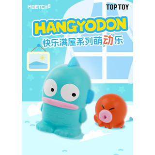 「BUY起來！」 三麗鷗 家族 HANGYODON 人魚漢頓 醜魚 漢頓 快樂滿屋 盲盒 盒玩
