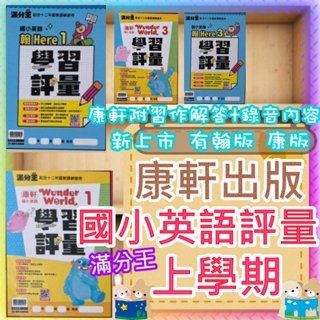 【JC書局】 康軒出版 (預購)114上學期(預購) 國小 英語學習評量 滿分王 翰版 康版 Here We Go Wonder World (1) (3) (5) (7) 3上 4上 5上 6上 英文 評量 集中賣場