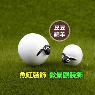 【草葉日和】盆栽裝飾 花盆 生態瓶 豆豆羊 苔蘚 魚缸造景 魚缸 辦公室小物 多肉植物 微景觀
