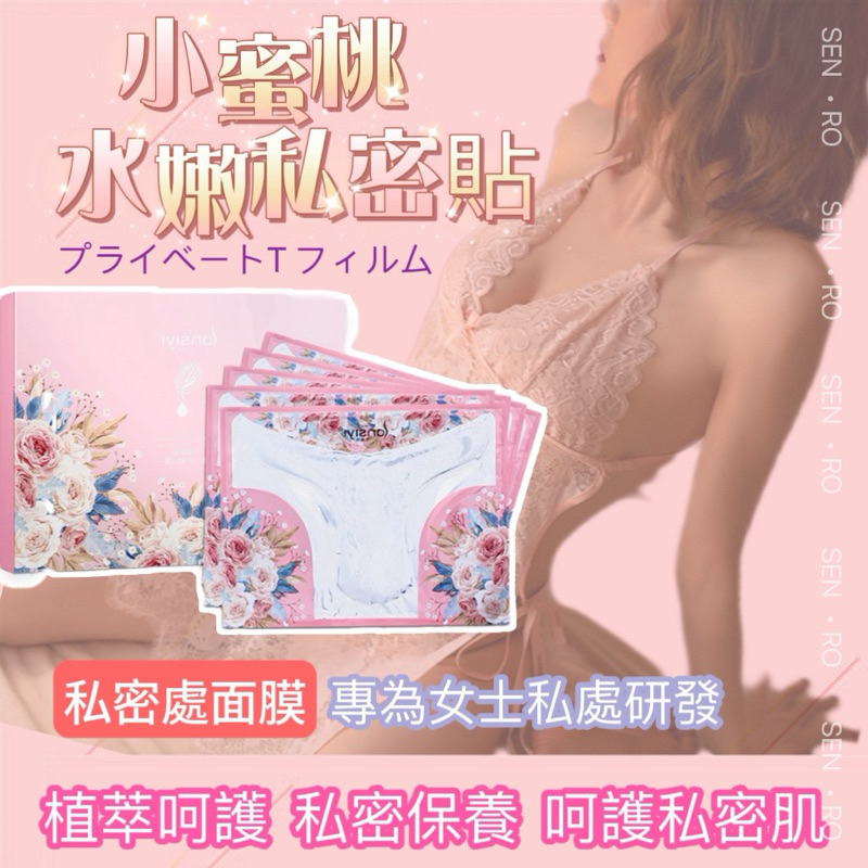 💟台灣現貨速發💟私密處面膜 私密面膜 私密處保養 私密處清潔 妹妹保養 私密T膜 私密護理 私密處 私密 私密保養