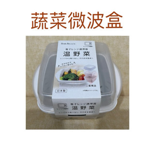 現貨 蔬菜微波盒 微波盒 食品微波盒 日本製 微波蒸菜盒 可微波便當盒 耐冷耐熱 可微波 便當盒 蒸菜盒 微波爐蒸籠