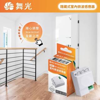 舞光LED 室內隱藏式微波感應器 RP-MS1024-S