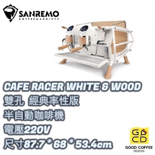 『好咖餐飲設計』SANREMO CAFE RACER WHITE & WOOD 經典率性版 半自動義式咖啡機 雙孔