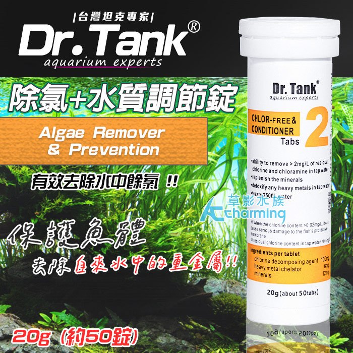 【AC草影】Dr.Tank 台灣坦克專家 水草清潔 除藻 除渦蟲 水質處理 除藻劑 去青苔 除蝸牛 清潔魚便 去苔 洗砂
