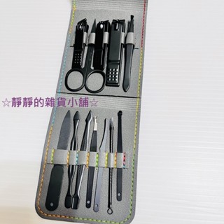 修容組 12件 套組 曜黑不鏽鋼修容組 燿華電子股東禮 美甲工具 修容工具【搬家出清】