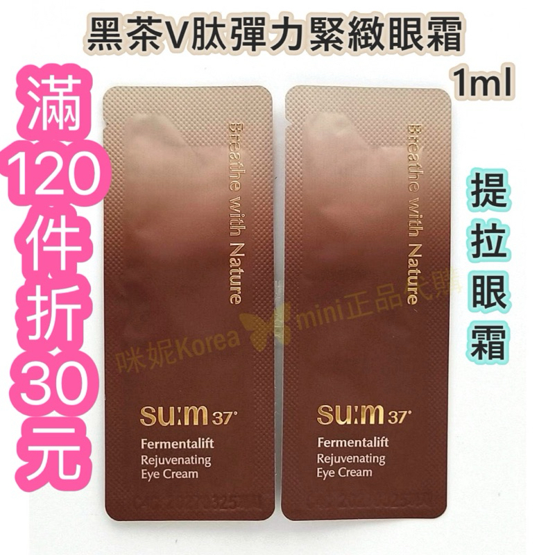 ♥️咪妮韓國美妝代購♥️SU:M37°甦秘 呼吸 黑茶V肽彈力緊緻眼霜1ml 提拉眼霜 智秀代言【SUM54】
