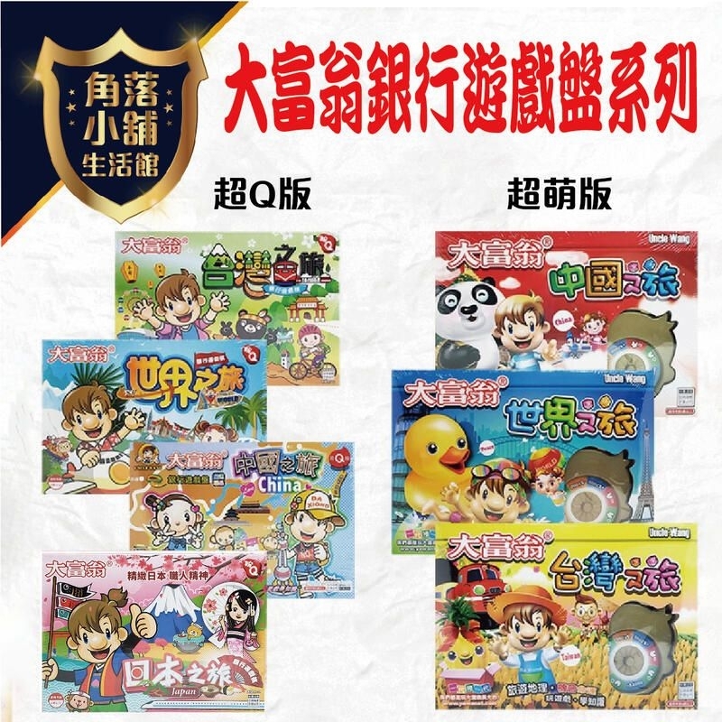 [經典桌遊] 夜市通大富翁/大富翁豪華桌遊組。火鍋 便利商店 運動會 世界任務我遊 。桌遊 桌上遊戲 銀行盤遊戲 大富翁