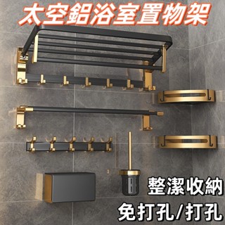 💖限時促銷💖浴巾架 毛巾架 浴巾置物架 收納架 毛巾桿 置物掛架 太空鋁浴室置物架壁掛毛巾架輕奢風免打孔衛生間厠所浴巾桿