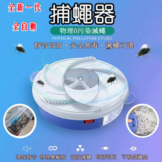🔥桃園出貨🔥自動捕蠅器 全自動 蒼蠅剋星 捕蠅神器 捕蠅機 蒼蠅殺手 居家捕蠅器 送誘餌 物理防蠅