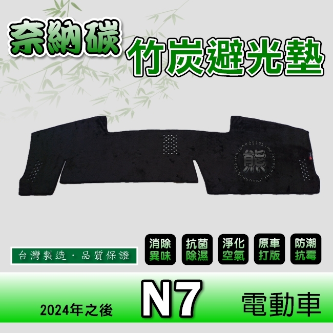 奈納碳竹炭避光墊 Luxgen N7 避光墊 n⁷ 遮陽墊 遮光墊 奈納碳 納智捷 N7 竹炭避光墊【熊】