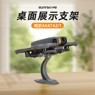 Sunnylife Avata2 / Avata1桌上型 展示支架 穿越機 桌面 陳列 展示架 擺飾