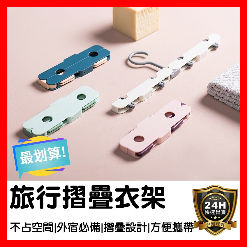 【好選購】旅行摺疊衣架 帶夾衣架 折疊衣架 旅行衣架 衣架 魔術衣架 可折疊 旅行神器 出國衣架 旅行 現貨