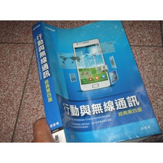 《行動與無線通訊 經典第四版》顏春煌 碁峰