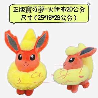 ♚新品現貨♚正版雷標 寶可夢 火伊布 20公分 娃娃 高25公分pokemon 造型玩偶 絨毛娃娃 神奇寶貝 可愛 伊布