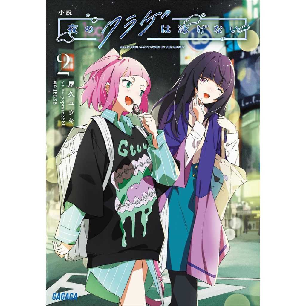 [TP小屋](全新有貨)日文小說 文庫本 夜晚的水母不會游泳 第2卷 9784094531947 屋久ユウキ JELEE