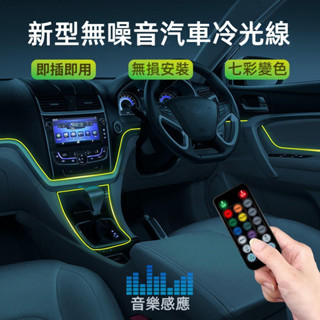 汽車內飾燈 好安裝免接線 汽車LED裝飾燈條 遙控控制 汽車內裝燈 汽車氛圍燈 汽車氣氛燈 EL冷光線 內飾燈七彩氛圍燈