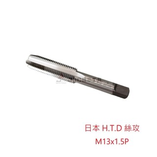 JJC機車工具 日本 H.T.D 機油加大絲攻 M13*1.5P 黑油螺絲滑牙使用 攻大絲攻
