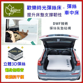 野孩子~OutdoorBase 歡樂時光彈絲車中床，立體3D彈絲、吸震抗幹擾、翻身無噪音，23984幫浦+床包