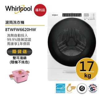 Whirlpool惠而浦 8TWFW6620HW 滾筒洗衣機 17公斤 送雙耳湯鍋【福利品】