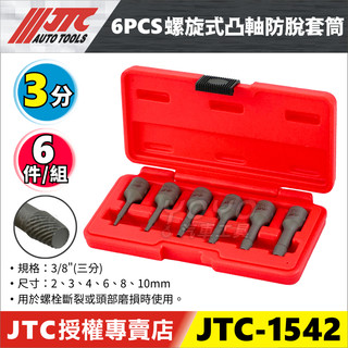 【YOYO汽車工具】JTC-1542 6PCS 螺旋式凸軸防脫套筒 3/8" 3分 三分 反牙螺絲攻 螺旋套筒 螺絲取出