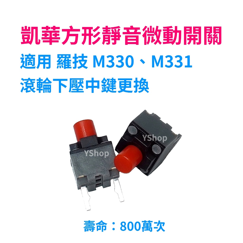 KAILH 凱華 方形 靜音 紅點 羅技 M330 M331 滾輪下壓中鍵更換 微動開關 滑鼠 中鍵 微動 按鍵