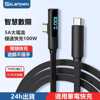 apple 充電線數顯 type c 安卓充電線快充 遊戲用彎頭 L型充電線 c to c充電線蘋果 i15手機充電線