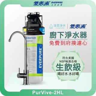 EVERPURE 愛惠浦 2HL 廚下淨水器 ( 淨水器 濾水器 飲水機 濾芯 濾心 過濾器 愛惠普 愛惠浦淨水器 )