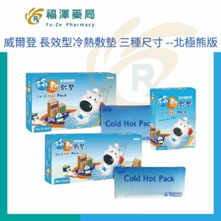 威爾登 長效兩用型冷熱敷墊 三種尺寸 --北極熊版 (MIT臺灣製造)