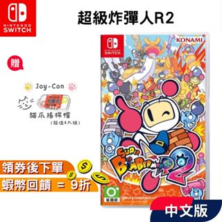 NS Switch 任天堂 超級炸彈人R2 中文版 遊戲片 現貨 免運 超級轟炸超人 R2 全新臺灣公司貨 炸彈超人