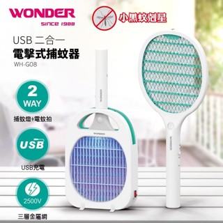 【臺灣現貨🔥免運🔥24H出貨】捕蚊器 滅蚊燈 電蚊燈 USB二合一電擊式捕蚊器 WH-G08 捕蚊 兩用電蚊拍 興雲網購