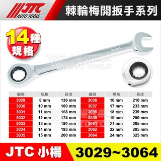 【小楊汽車工具】現貨 JTC 3029~3064 棘輪梅開扳手 72齒 8 10 12 14 棘輪 梅開 板手 扳手