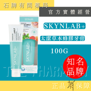 【SKYNLAB+】太潔草本蜂膠牙膏 100g｜牙膏 清新 去味 草本 預防蛀牙 不刺激 【石牌有間藥局】