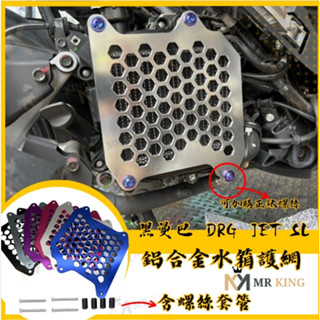 水箱護網 DRG MMBCU JET SL 158 JET SL 水箱護蓋 水箱罩 水箱護罩改裝