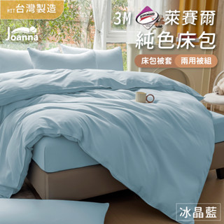 百搭萊賽爾床包 | 冰晶藍 單人/雙人/加大/特大 兩用被/床包/床單/床包組/四件組/被套/涼感/三件組 Joanna