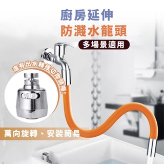 廚房防濺水龍頭 噴頭 萬向起器 延伸器 水龍頭 兩段調節360度