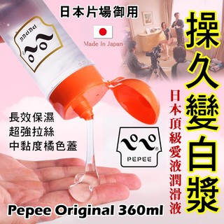 【蜜桃情趣】日本 PEPEE 中島化學 愛液型潤滑液 中黏度 360ml AV片場御用 強效拉絲 男女房事首選