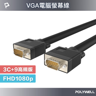 POLYWELL VGA線 1米~15米 3+9 1080P 雙磁環 VGA 工程線 電腦螢幕線 寶利威爾 臺灣現貨