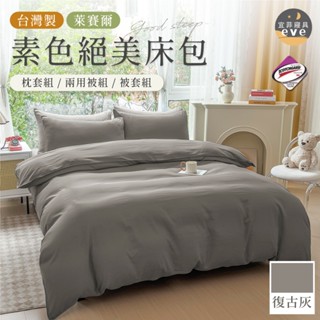 【宜菲】臺灣製 萊賽爾素色床包 復古灰 裸睡觸感 3M專利 單人/雙人/加大/特大/四件組/三件組/日式無印/素色