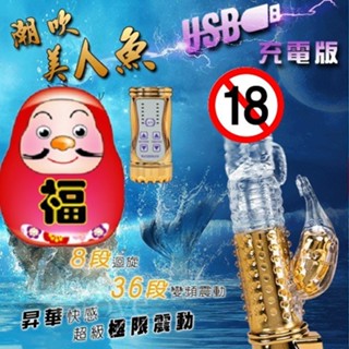 潮吹美人魚‧8迴旋X36段變頻滾珠防水USB充電式按摩棒﹝炫彩金﹞