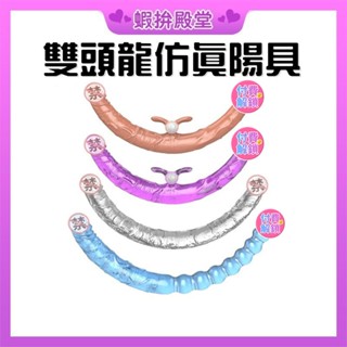 【隔日到貨 隱密包裝】雙頭龍模擬陽具 前列線 高潮 男女用自慰棒 肛塞拉珠 跳蛋 震動棒 情趣用品 成人玩具 成人限定