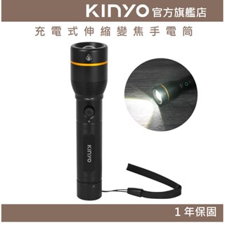 【kinyo官方直營】充電式伸縮變焦手電筒 (led)100m照射距離 500lm 伸縮變焦 充電式 鋁合金